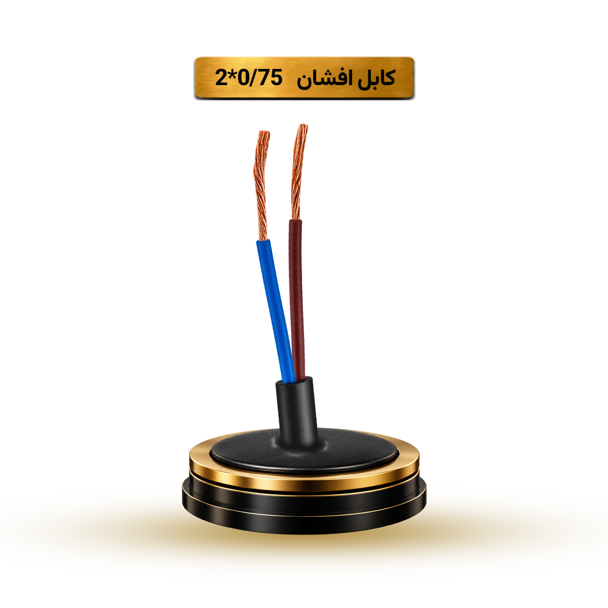 کابل افشان 0/75*2 آریا ممتاز خراسان | کلاف 100 متری