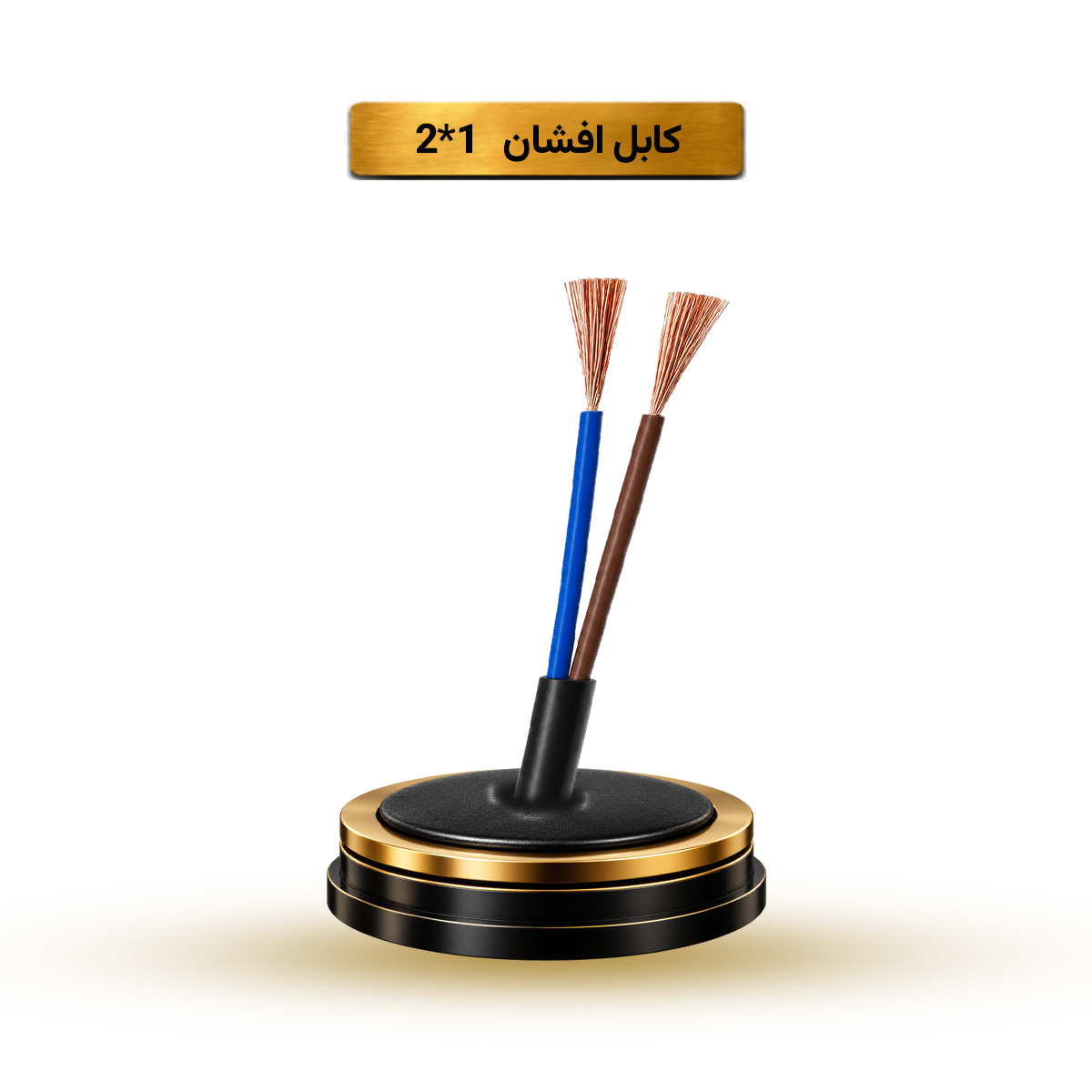 کابل افشان 1*2 آریا ممتاز خراسان | کلاف 100 متری