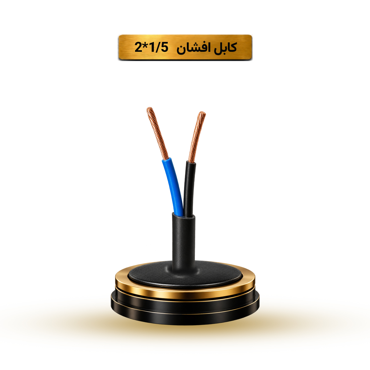 کابل افشان 1/5*2 آریا ممتاز خراسان | کلاف 100 متری