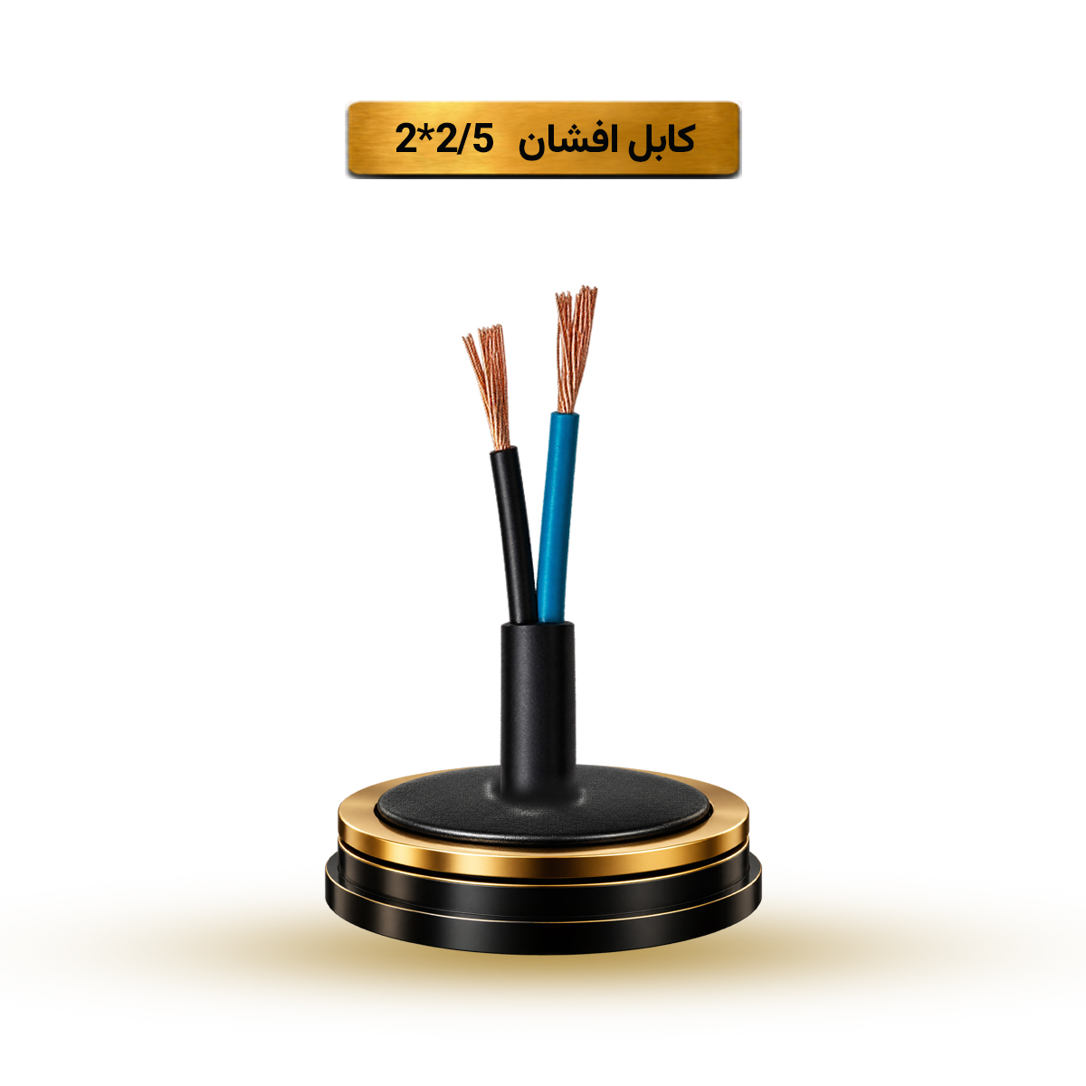 کابل افشان 2/5*2 آریا ممتاز خراسان | کلاف 100 متری