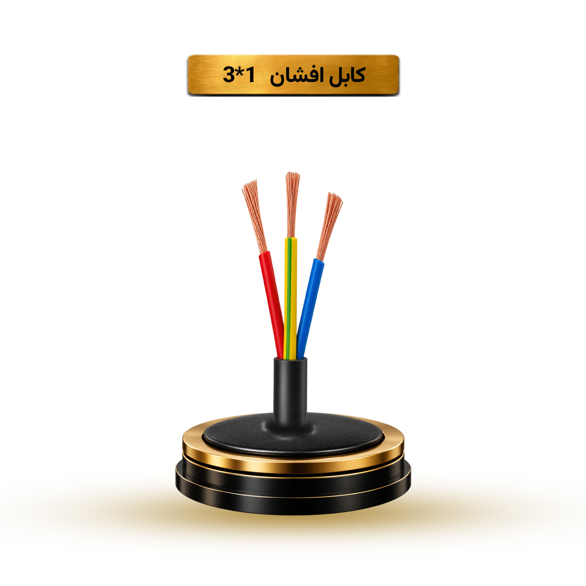 کابل افشان 1*3 آریا ممتاز خراسان | کلاف 100 متری