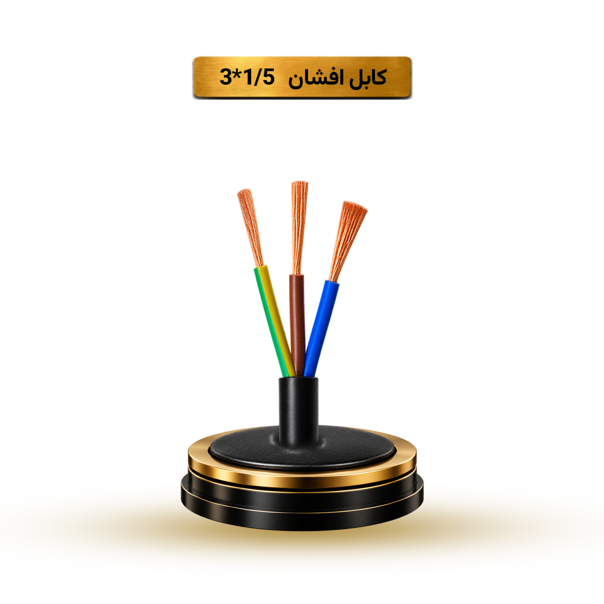 کابل افشان 1/5*3 آریا ممتاز خراسان | کلاف 100 متری