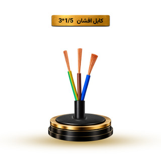 کابل افشان 1/5*3 آریا ممتاز خراسان | کلاف 100 متری
