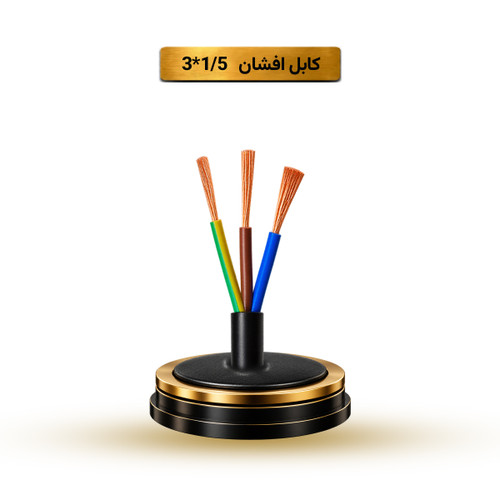 کابل افشان 1/5*3 آریا ممتاز خراسان | کلاف 100 متری