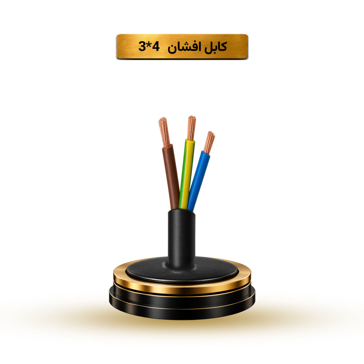کابل افشان 4*3 آریا ممتاز خراسان | کلاف 100 متری