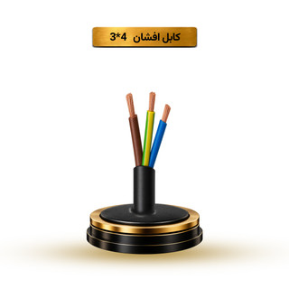 کابل افشان 4*3 آریا ممتاز خراسان | کلاف 100 متری