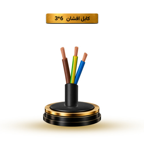 کابل افشان 6*3 آریا ممتاز خراسان | کلاف 100 متری