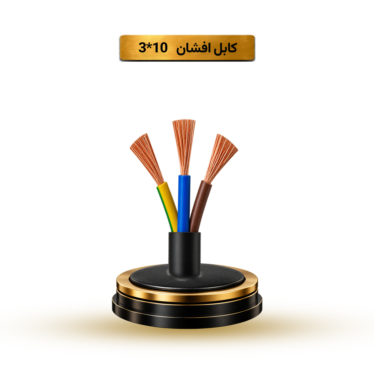 کابل افشان 10*3 آریا ممتاز خراسان | قیمت هر متر