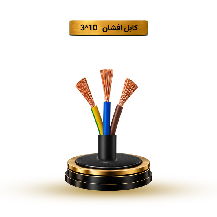 کابل افشان 10*3 آریا ممتاز خراسان | قیمت هر متر