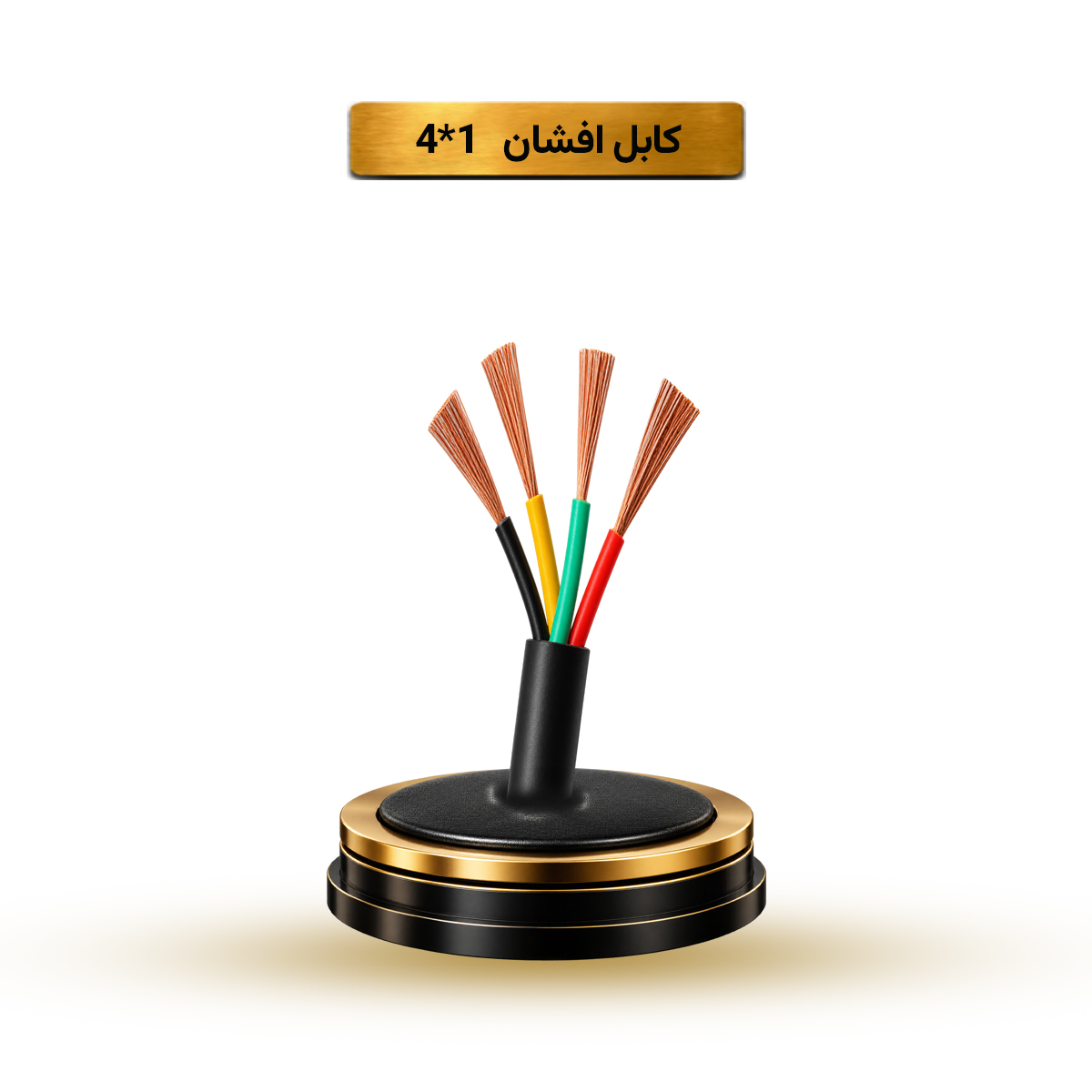 کابل افشان 1*4 آریا ممتاز خراسان | بسته بندی 100 متری