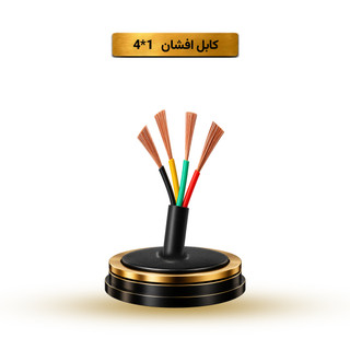 کابل افشان 1*4 آریا ممتاز خراسان | بسته بندی 100 متری