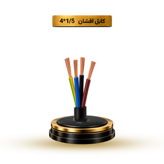 کابل افشان 1/5*4 آریا ممتاز خراسان | بسته بندی 100 متری