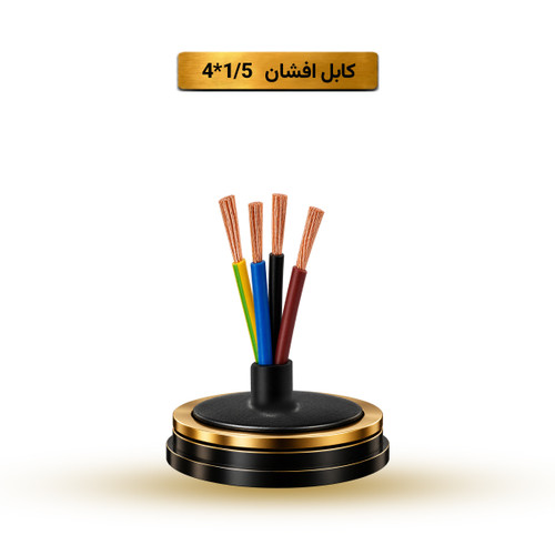 کابل افشان 1/5*4 آریا ممتاز خراسان | بسته بندی 100 متری