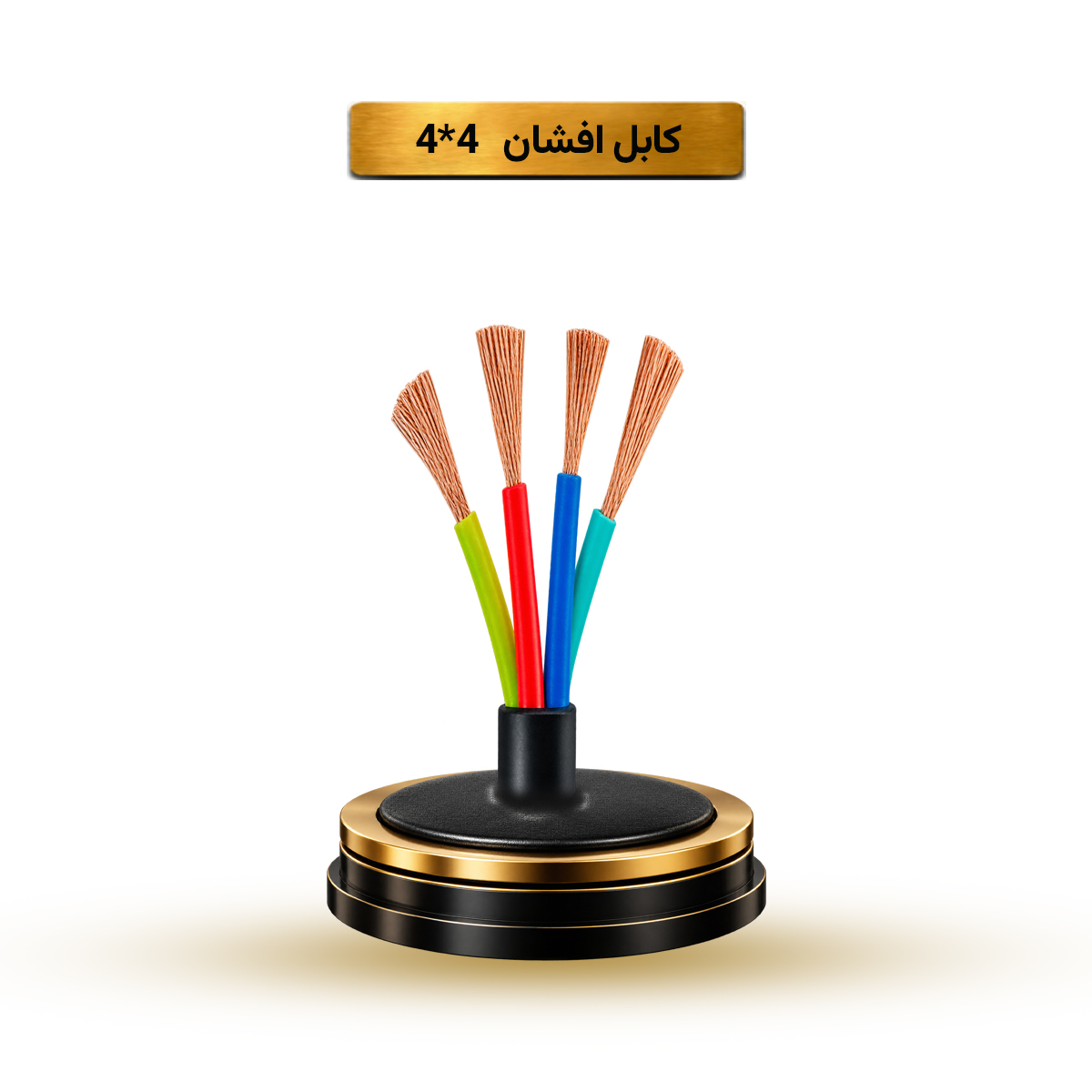 کابل افشان 4*4 آریا ممتاز خراسان | قیمت هر متر