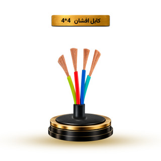 کابل افشان 4*4 آریا ممتاز خراسان | قیمت هر متر