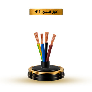 کابل افشان 6*4 آریا ممتاز خراسان | قیمت هر متر