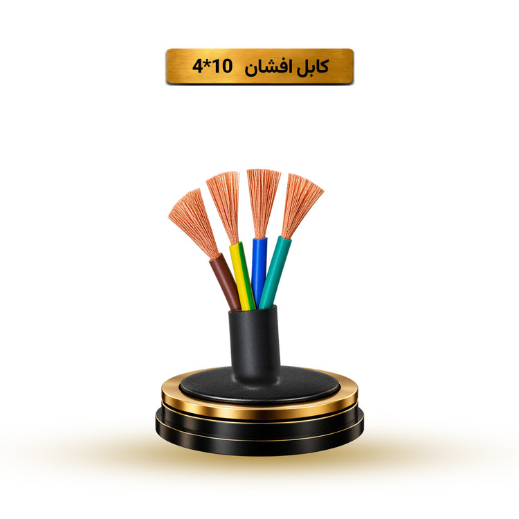 کابل افشان 10*4 آریا ممتاز خراسان | قیمت هر متر