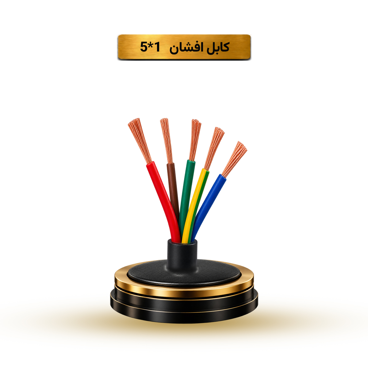 کابل افشان 1*5 آریا ممتاز خراسان | کلاف 100 متری