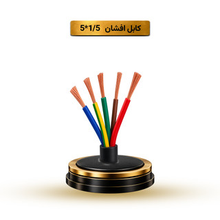 کابل افشان 1/5*5 آریا ممتاز خراسان | کلاف 100 متری