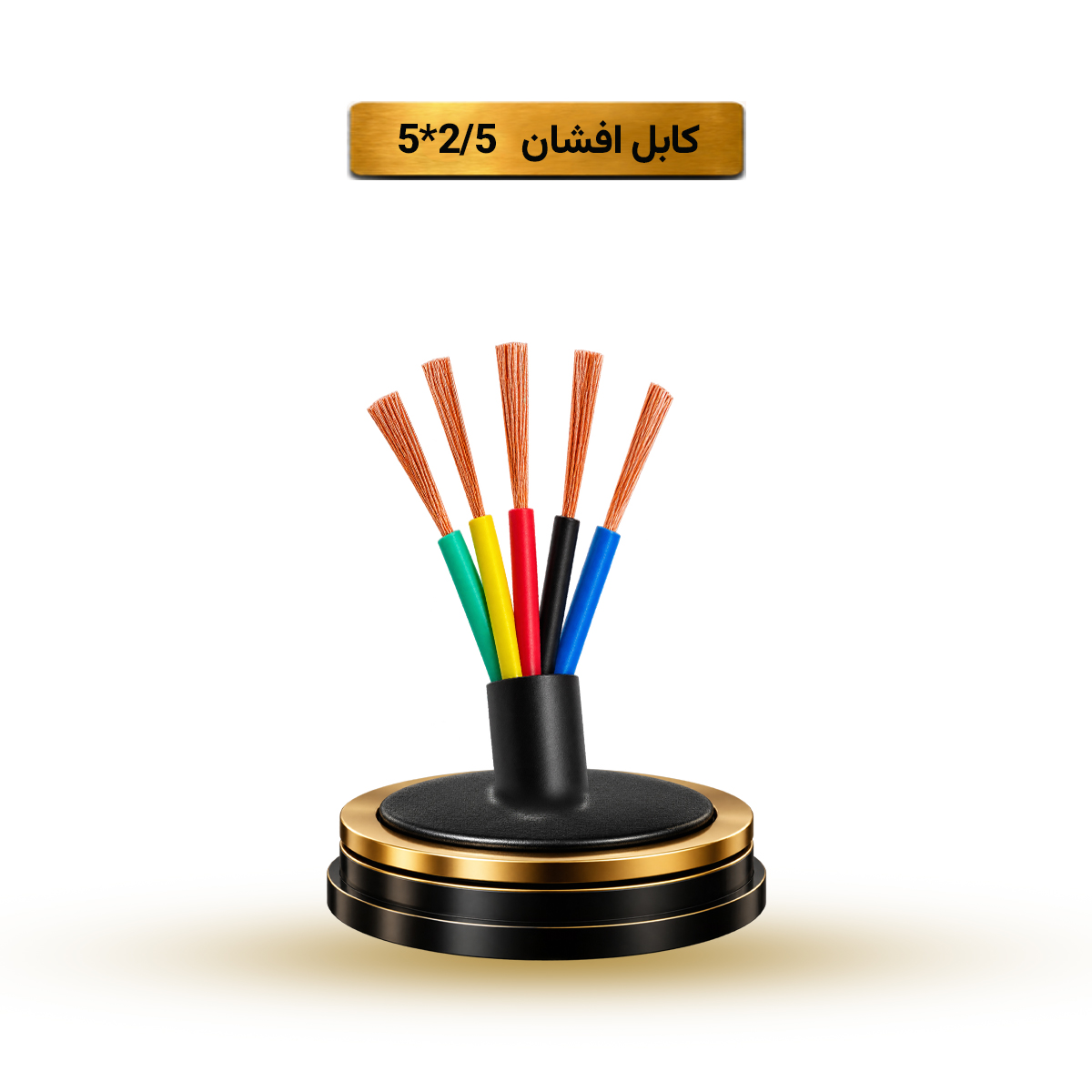 کابل افشان 2/5*5 آریا ممتاز خراسان | قیمت هر متر