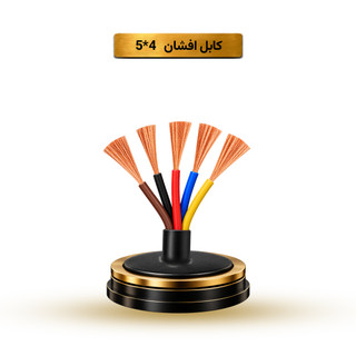 کابل افشان 4*5 آریا ممتاز خراسان | قیمت هر متر