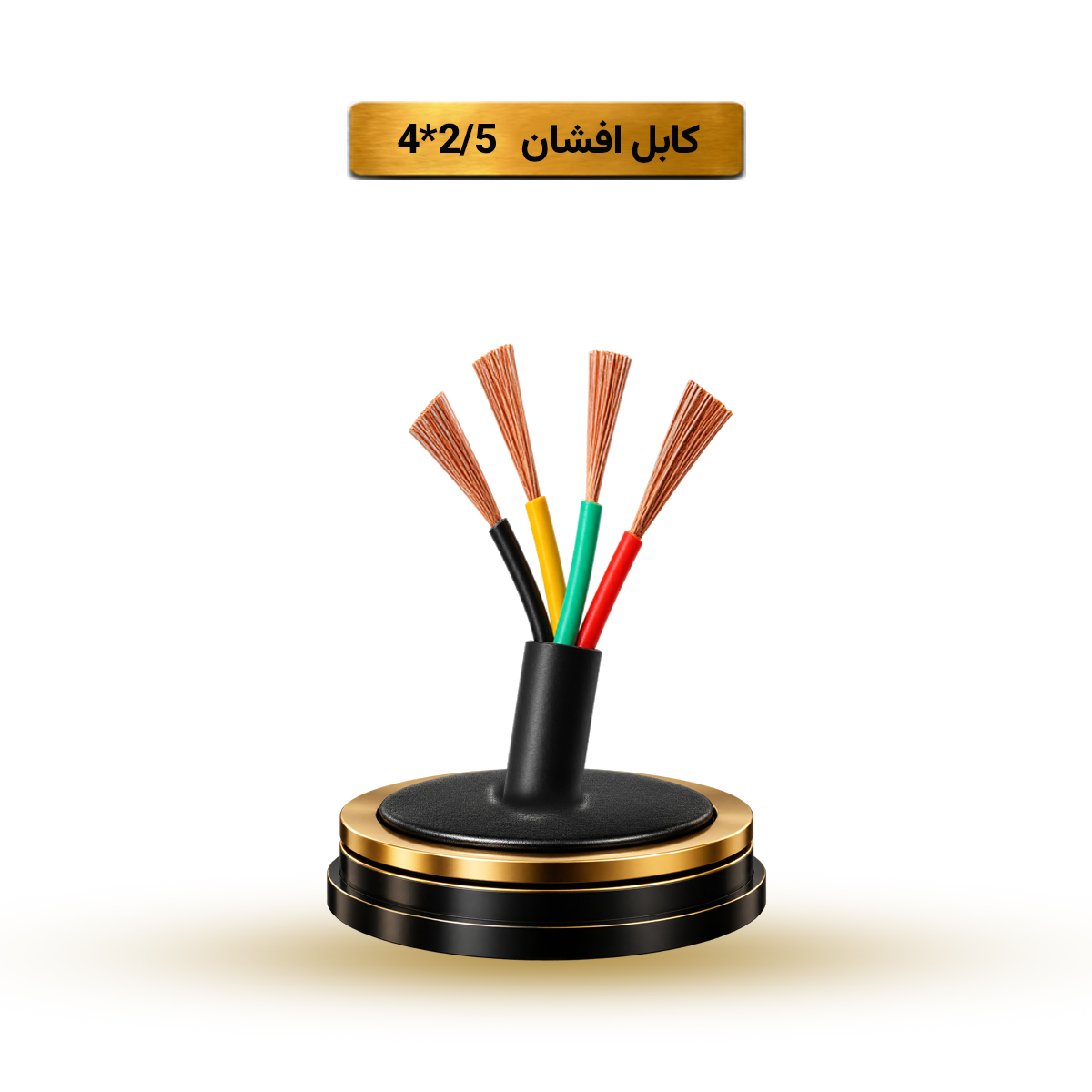 کابل افشان 2/5*4 آریا ممتاز خراسان | کلاف 100 متری