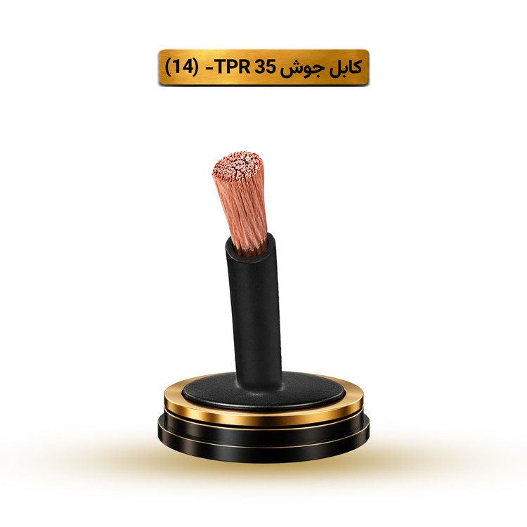کابل جوش 35 TPR آریا ممتاز خراسان | قیمت هر متر