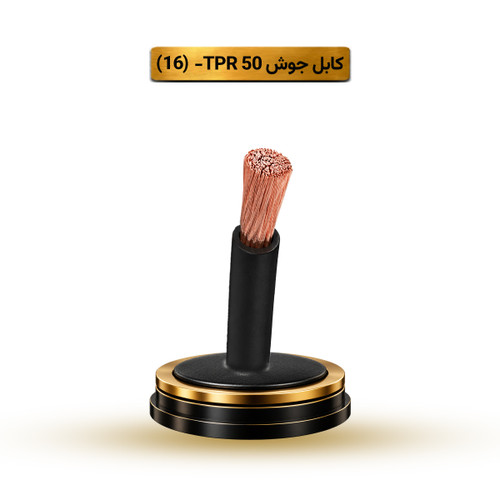 کابل جوش 50 TPR آریا ممتاز خراسان | قیمت هر متر