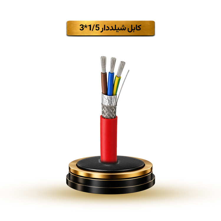 کابل شیلددار 1/5*3 آریا ممتاز خراسان | قیمت هر متر