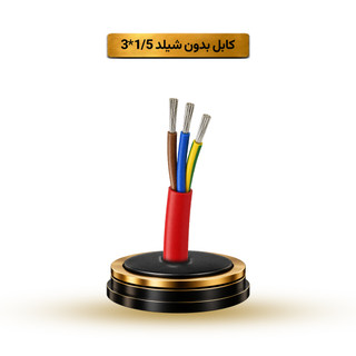 کابل بدون شیلد 1/5*3 آریا ممتاز خراسان | قیمت هر متر