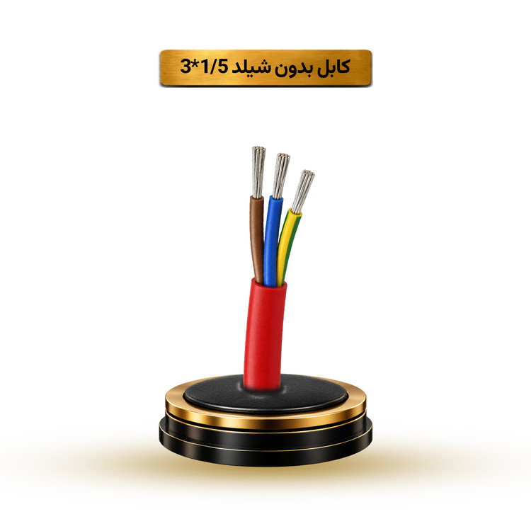 کابل بدون شیلد 1/5*3 آریا ممتاز خراسان | قیمت هر متر