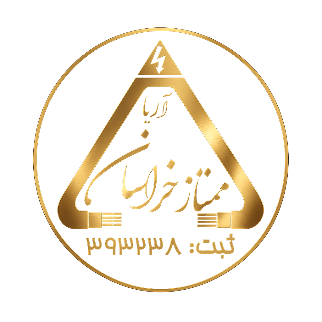 سیم و کابل آریا ممتاز خراسان